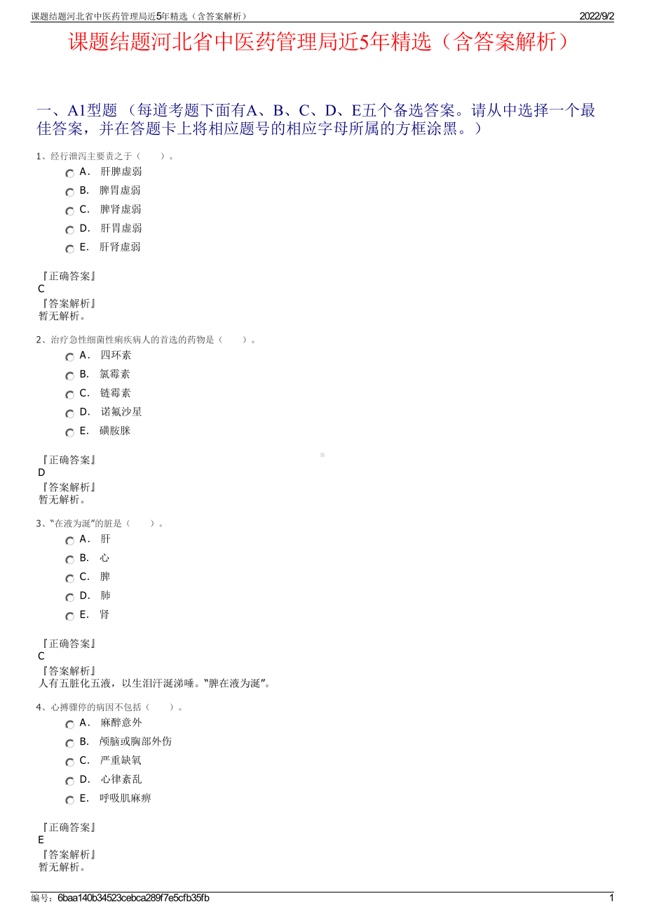 课题结题河北省中医药管理局近5年精选（含答案解析）.pdf_第1页