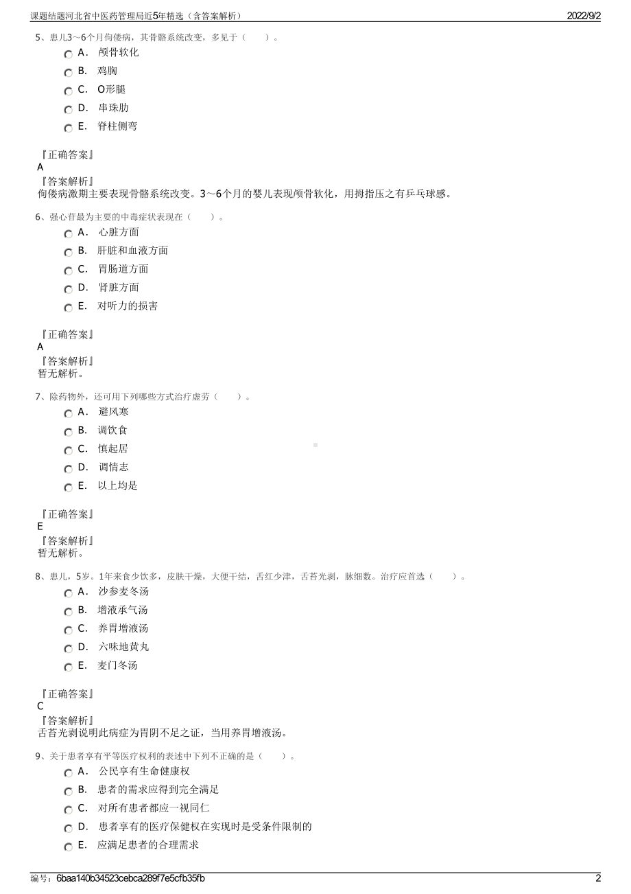 课题结题河北省中医药管理局近5年精选（含答案解析）.pdf_第2页