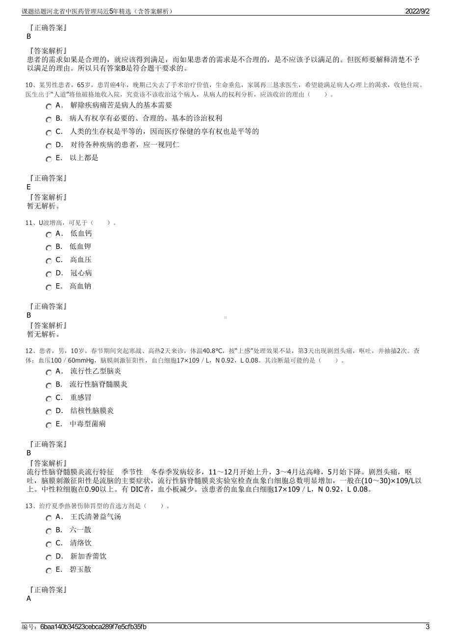 课题结题河北省中医药管理局近5年精选（含答案解析）.pdf_第3页