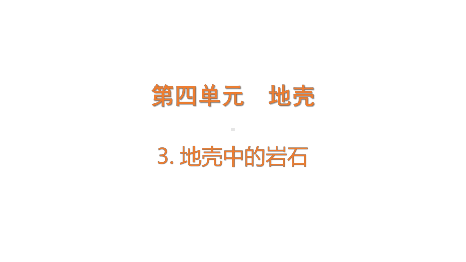 4.3 地壳中的岩石 (含练习)ppt课件(共13张PPT)-2022新大象版五年级上册《科学》.pptx_第1页