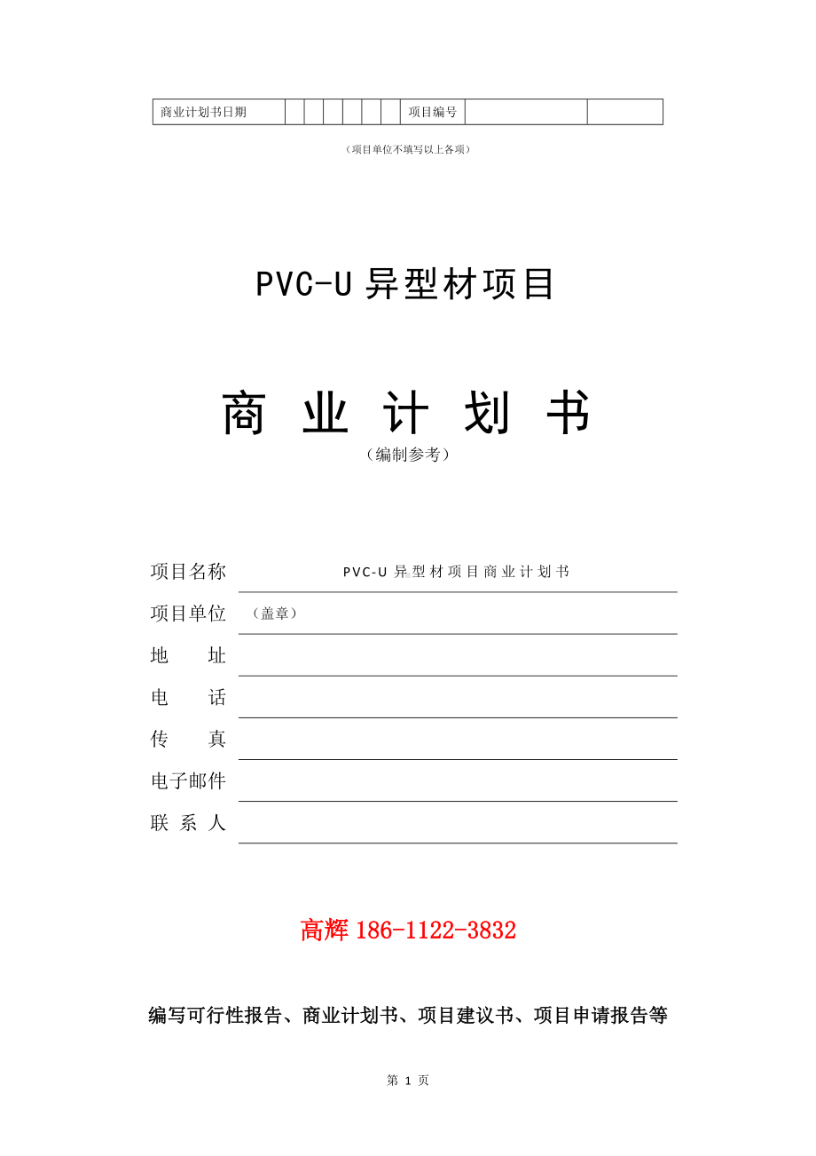 PVC-U异型材项目商业计划书写作模板.doc_第2页