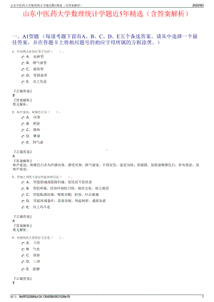 山东中医药大学数理统计学题近5年精选（含答案解析）.pdf