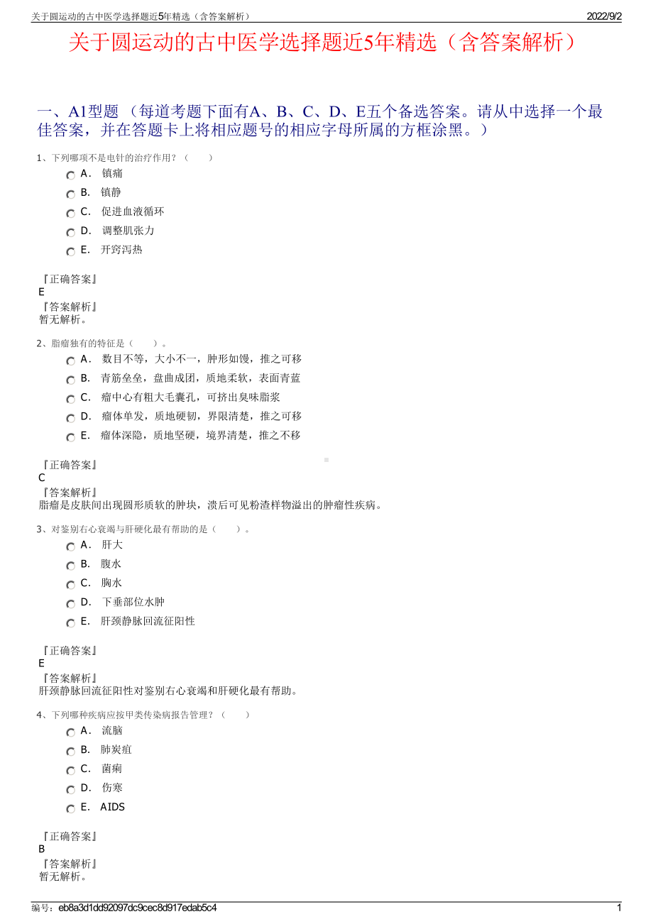 关于圆运动的古中医学选择题近5年精选（含答案解析）.pdf_第1页