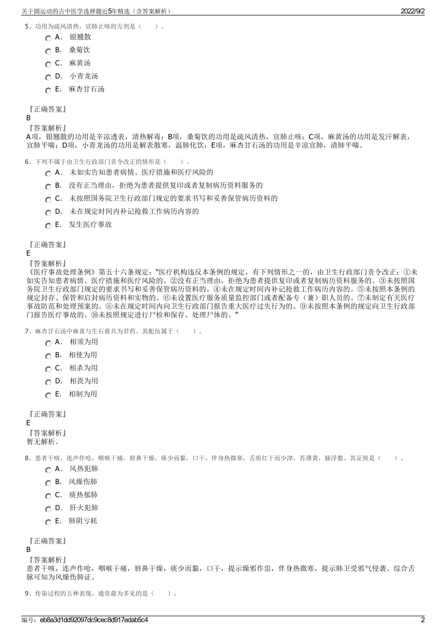 关于圆运动的古中医学选择题近5年精选（含答案解析）.pdf_第2页