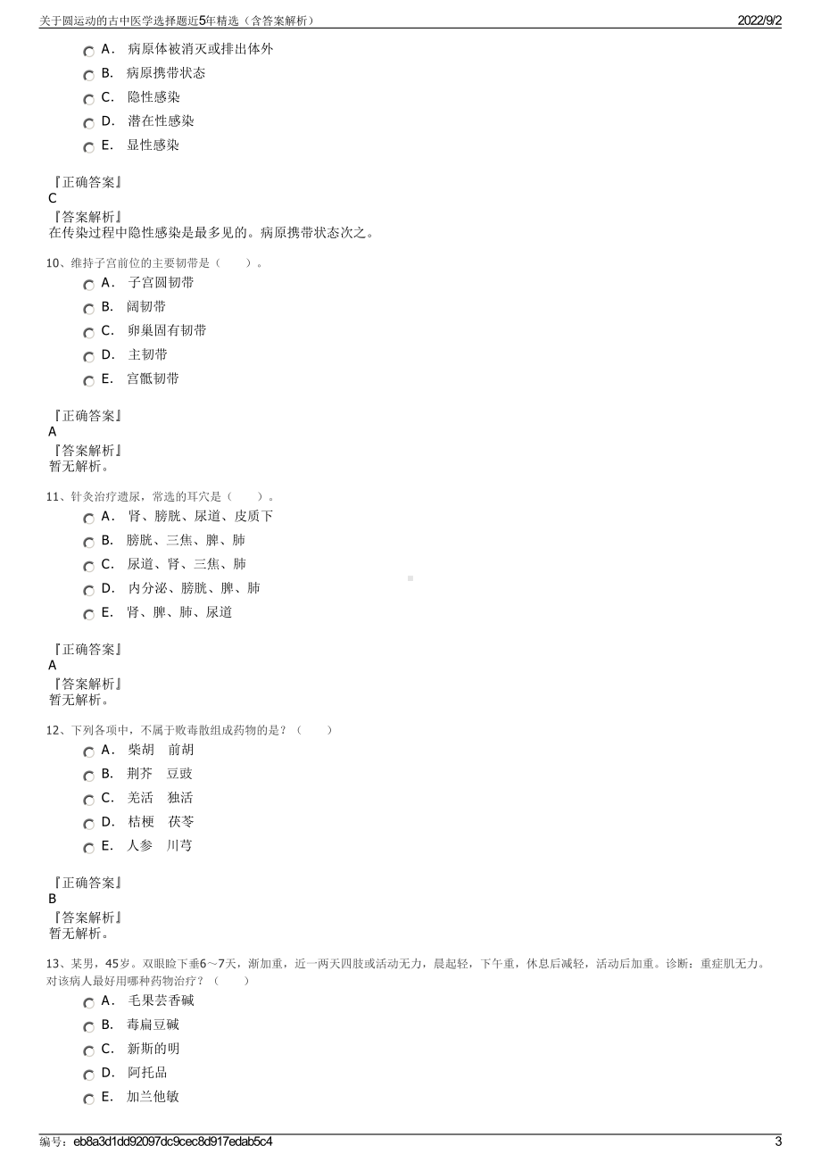 关于圆运动的古中医学选择题近5年精选（含答案解析）.pdf_第3页