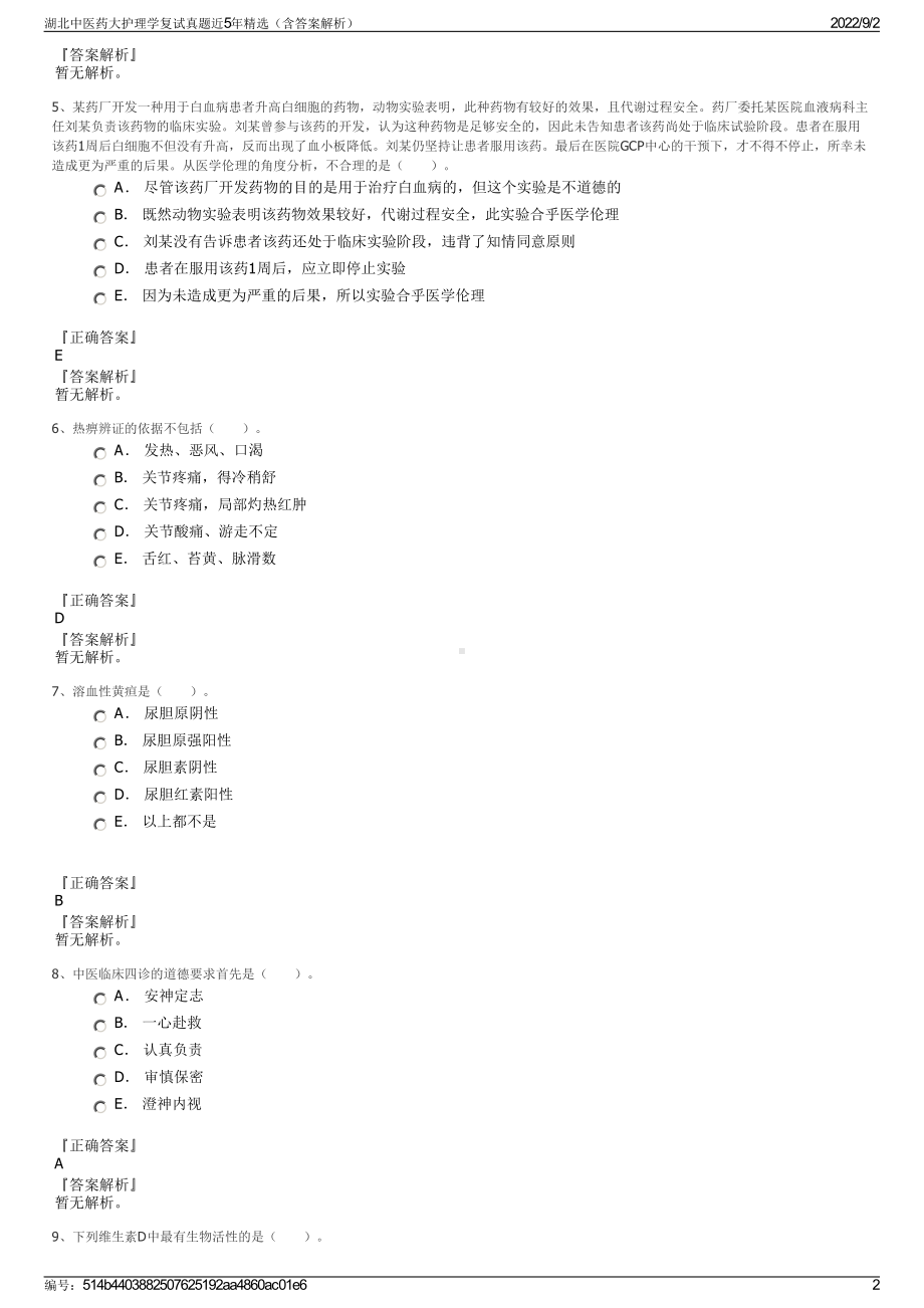 湖北中医药大护理学复试真题近5年精选（含答案解析）.pdf_第2页