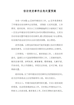 信访突发事件应急处置预案.docx