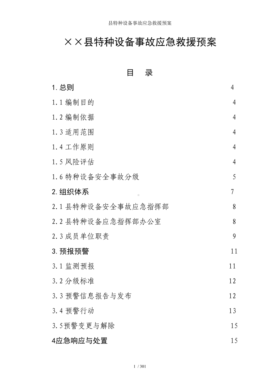 县特种设备事故应急救援预案参考模板范本.doc_第1页