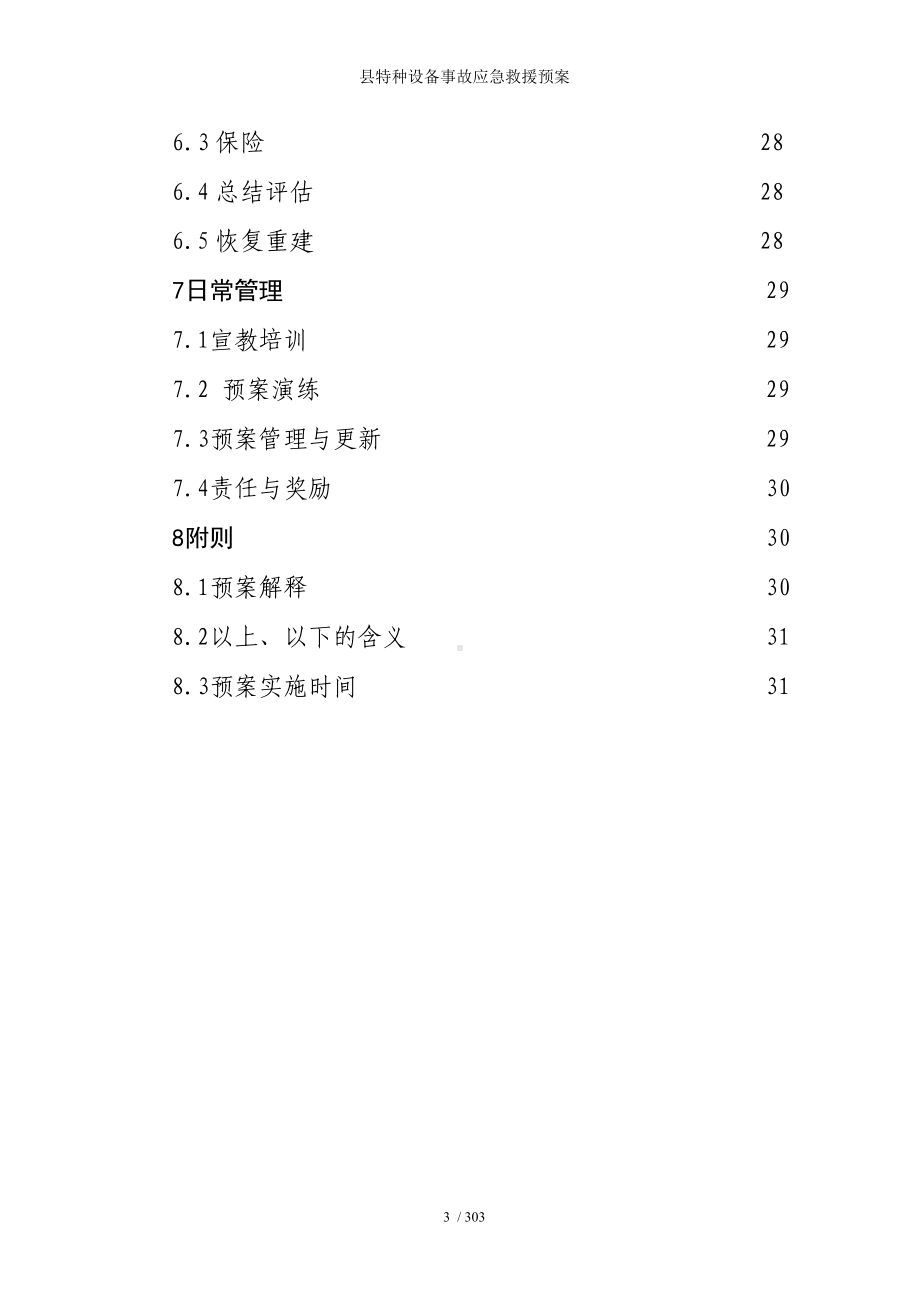 县特种设备事故应急救援预案参考模板范本.doc_第3页