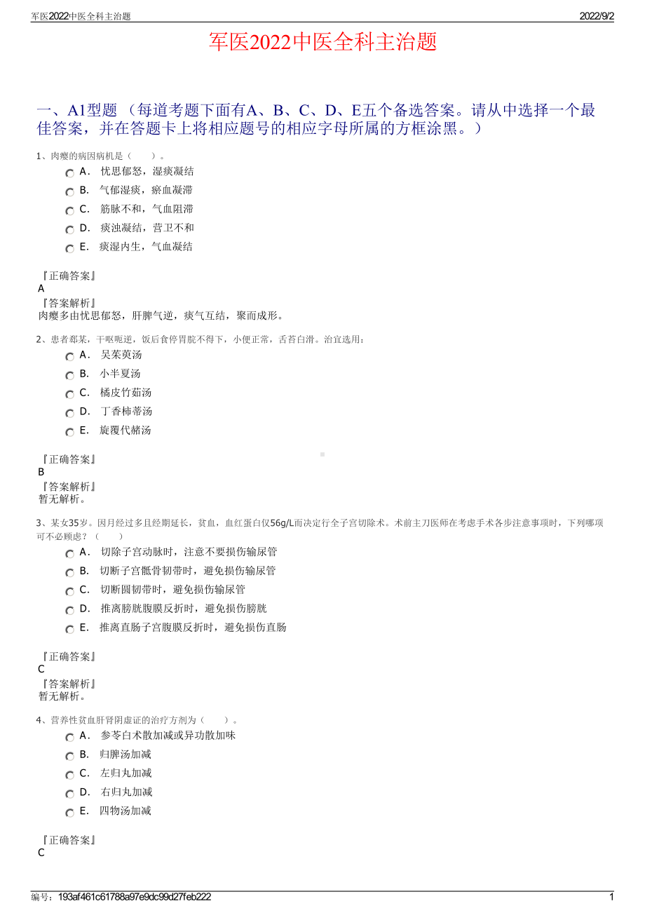 军医2022中医全科主治题.pdf_第1页