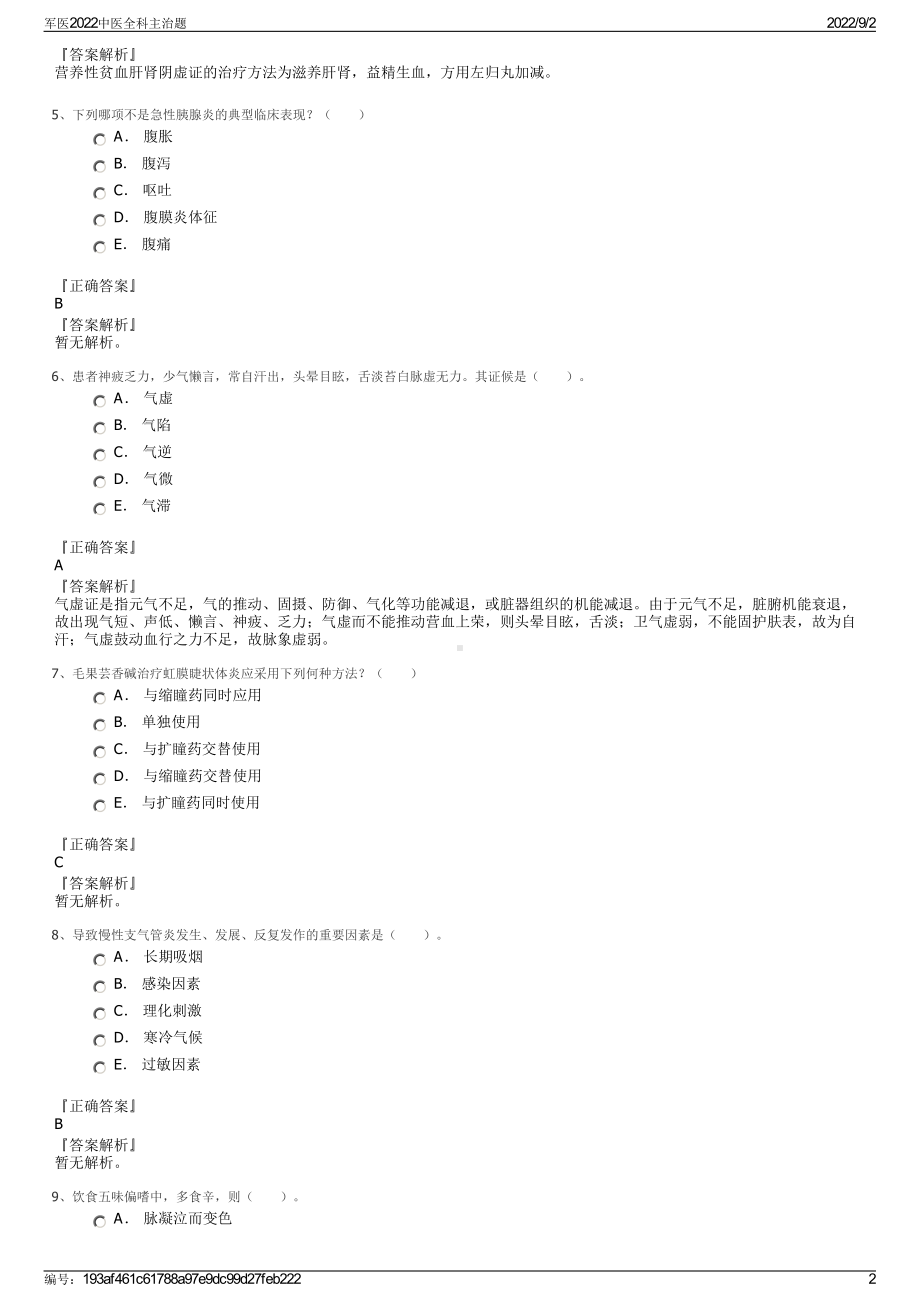 军医2022中医全科主治题.pdf_第2页