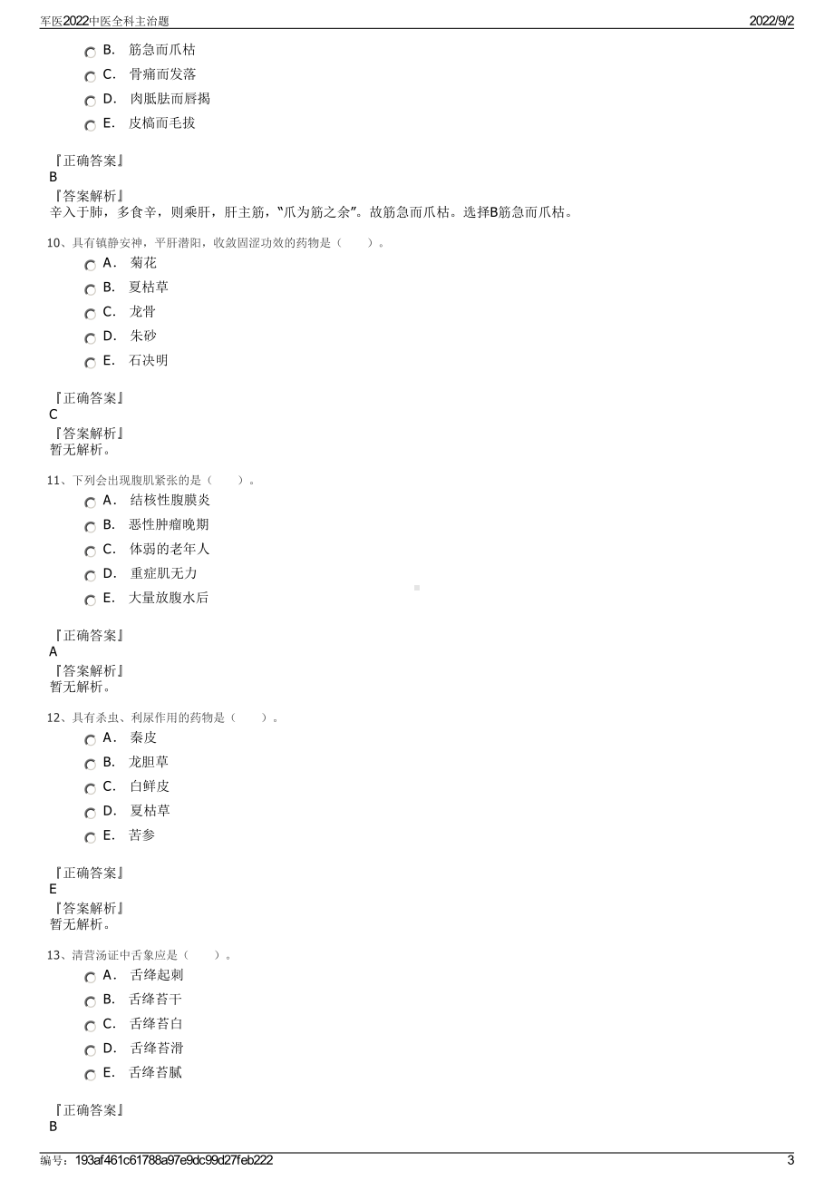 军医2022中医全科主治题.pdf_第3页