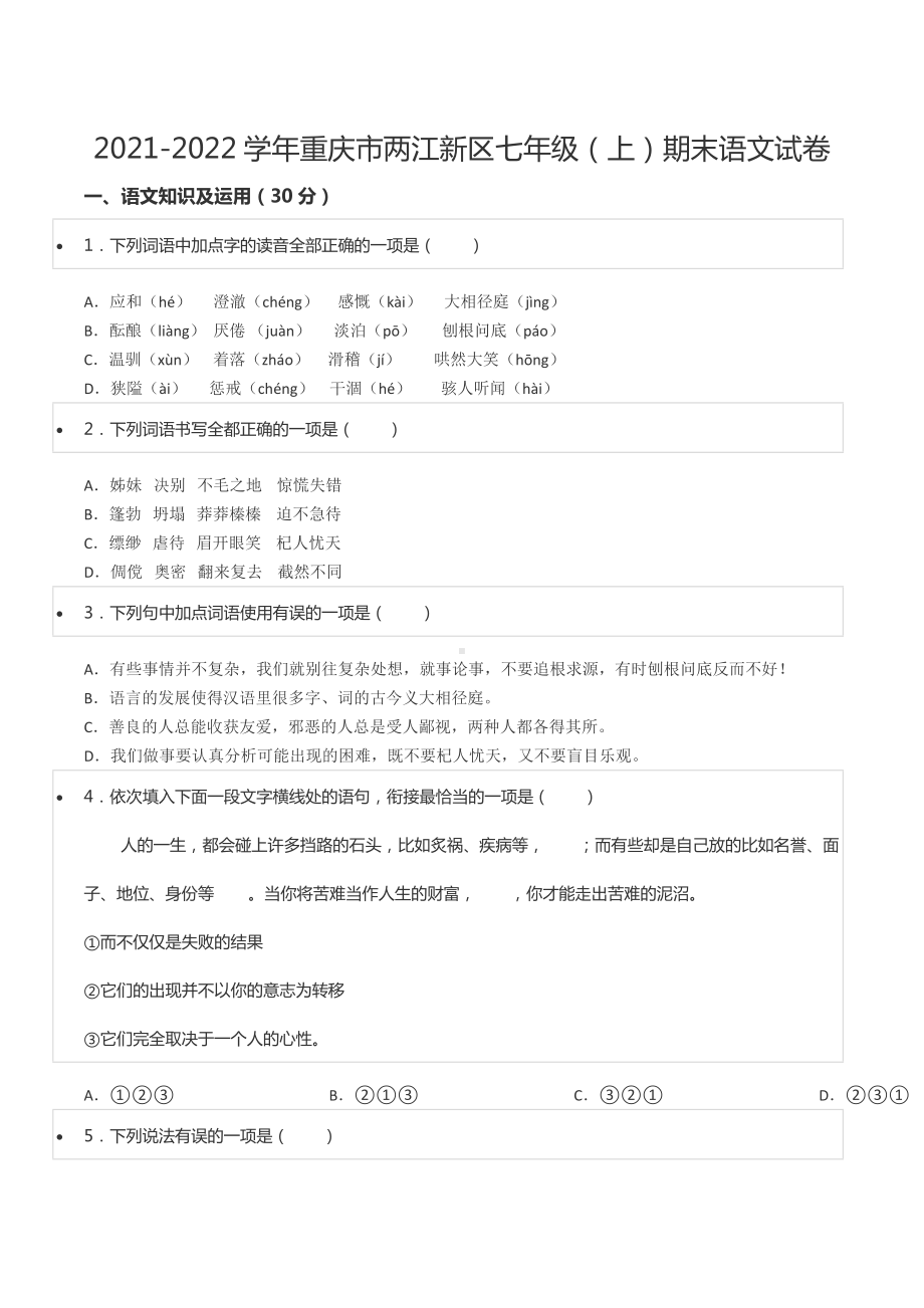 2021-2022学年重庆市两江新区七年级（上）期末语文试卷.docx_第1页