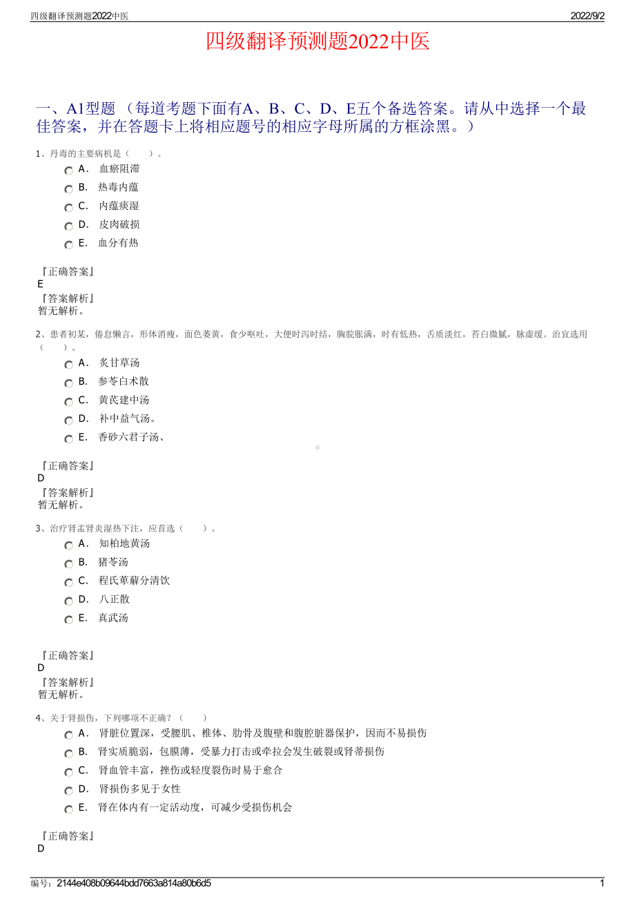 四级翻译预测题2022中医.pdf_第1页