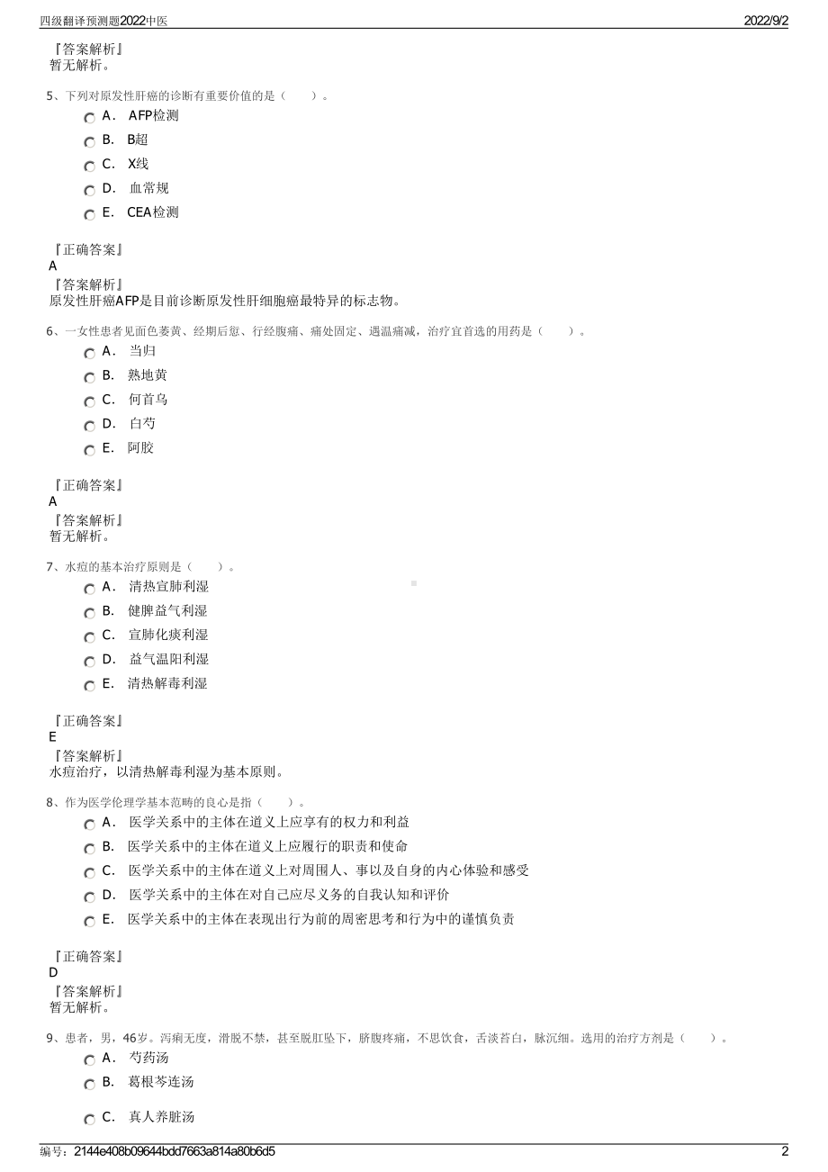 四级翻译预测题2022中医.pdf_第2页