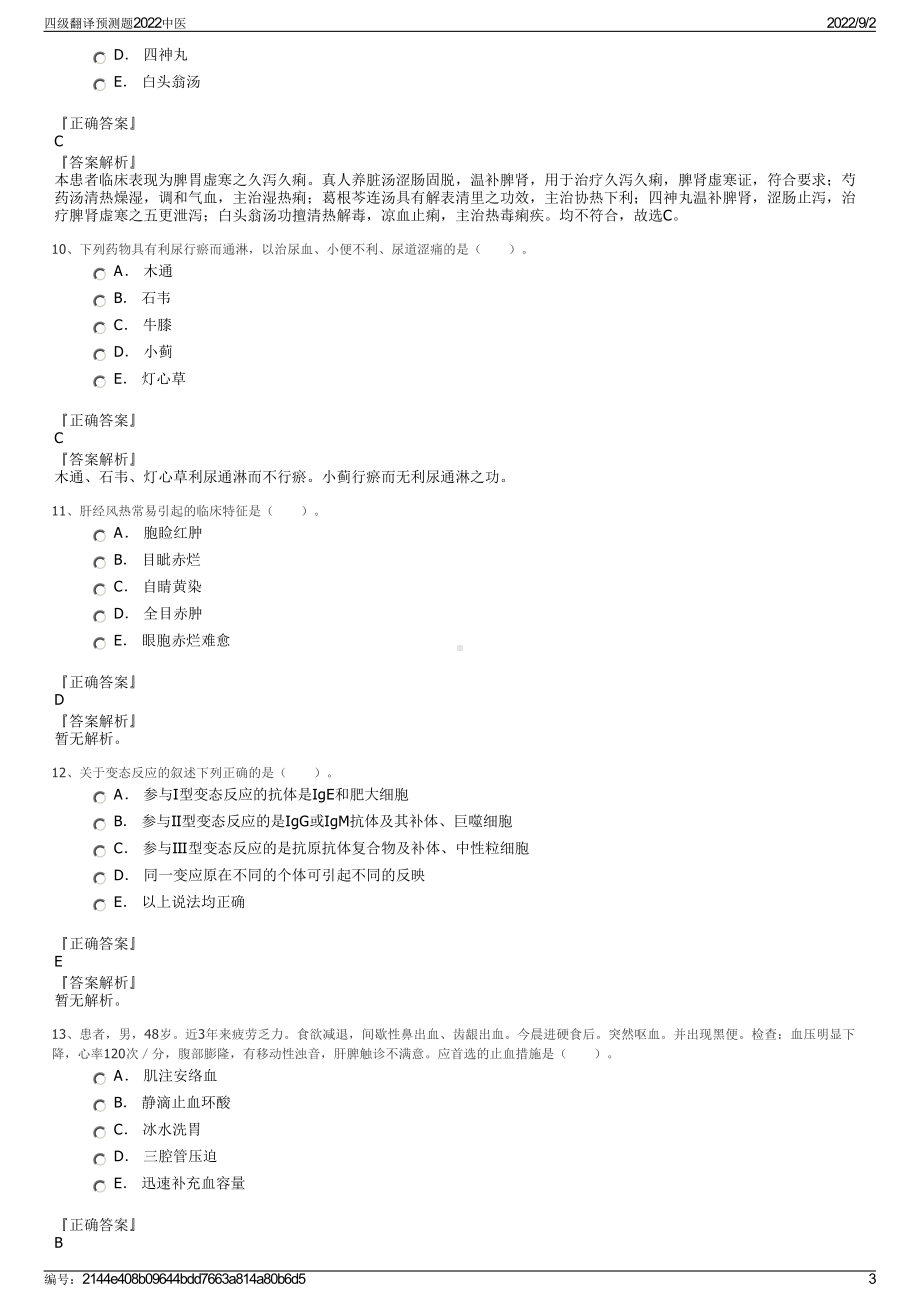 四级翻译预测题2022中医.pdf_第3页