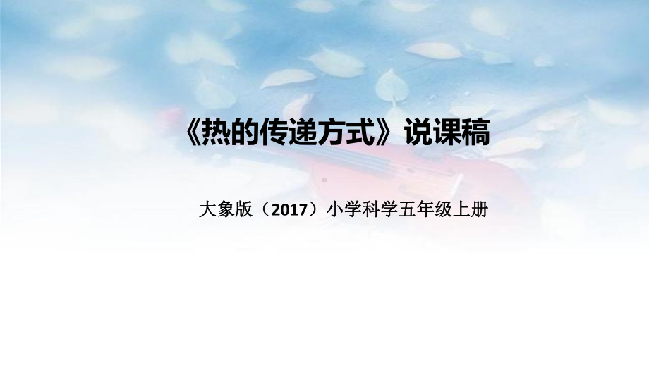 《热的传递方式》说课稿（附反思、板书）ppt课件-2022新大象版五年级上册《科学》.pptx_第1页