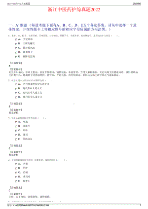 浙江中医药护综真题2022.pdf