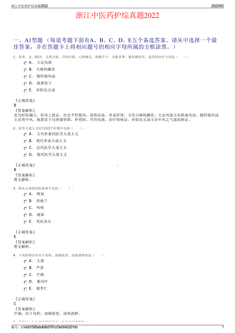 浙江中医药护综真题2022.pdf_第1页