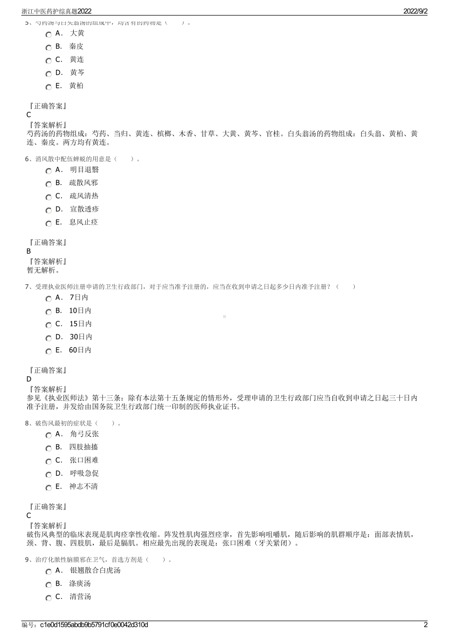 浙江中医药护综真题2022.pdf_第2页