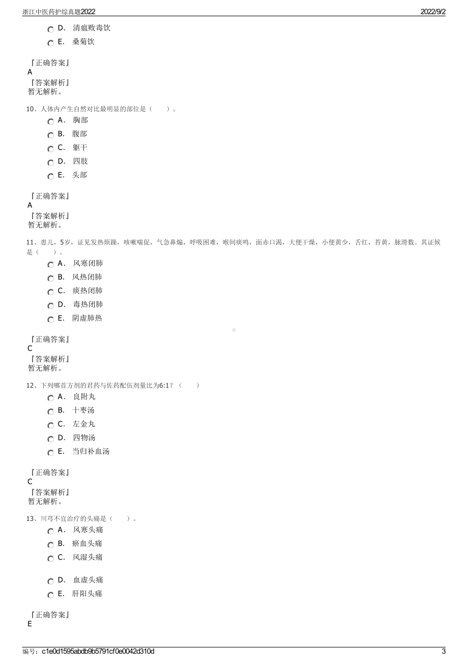 浙江中医药护综真题2022.pdf_第3页