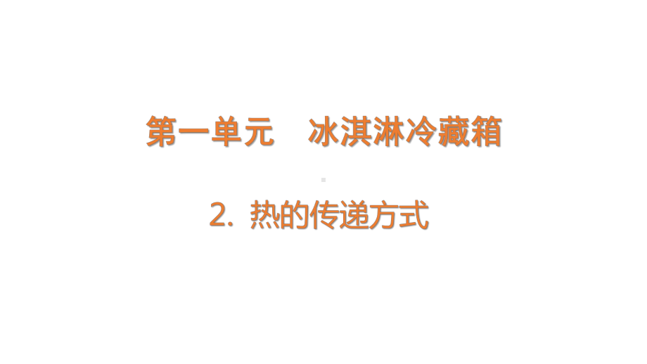 1.2 热的传递方式 (含练习)ppt课件(共17张PPT)-2022新大象版五年级上册《科学》.pptx_第1页