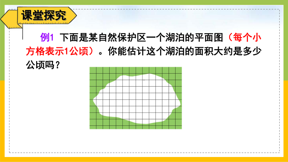 苏教版五年级上册数学第二单元第10课时《不规则图形的面积》课件（定稿）.ppt_第3页