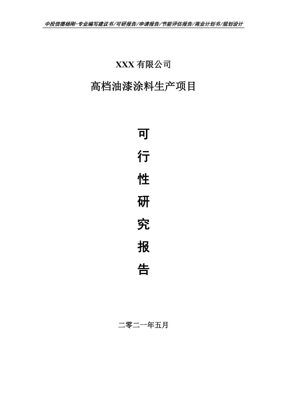 高档油漆涂料生产项目可行性研究报告申请建议书.doc_第1页