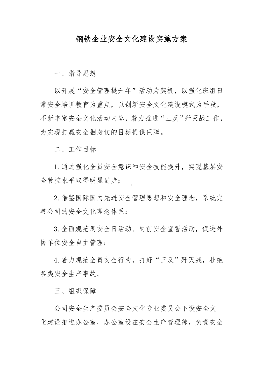 钢铁企业安全文化建设实施方案.docx_第1页