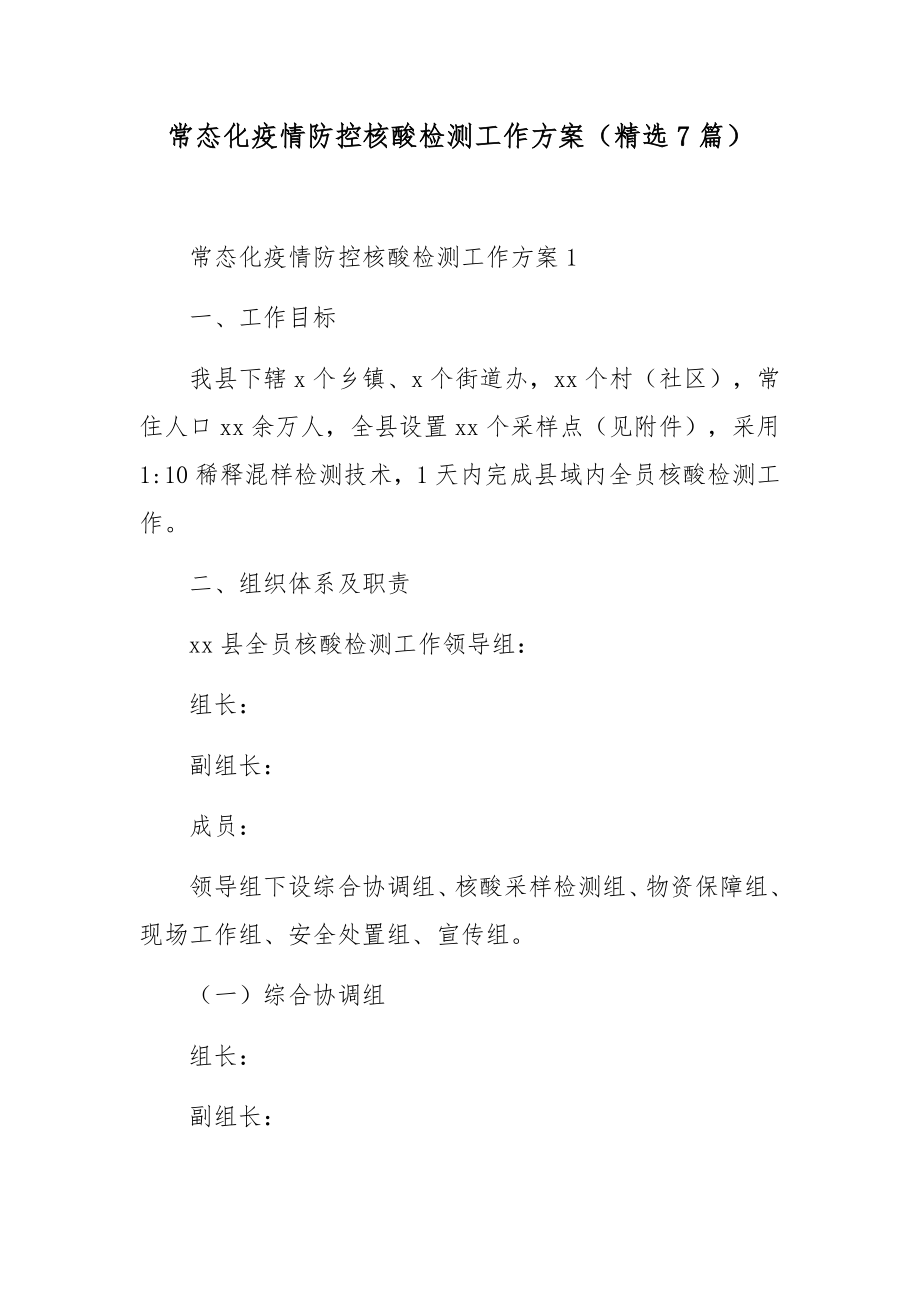 常态化疫情防控核酸检测工作方案（精选7篇）.docx_第1页