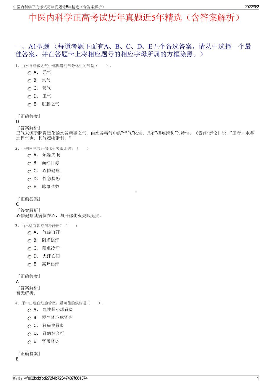 中医内科学正高考试历年真题近5年精选（含答案解析）.pdf_第1页