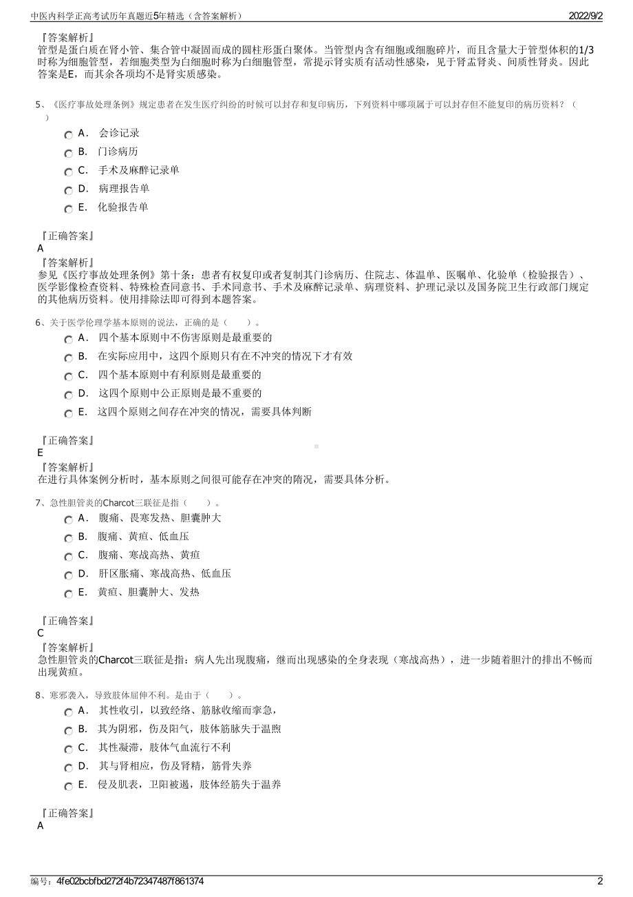 中医内科学正高考试历年真题近5年精选（含答案解析）.pdf_第2页