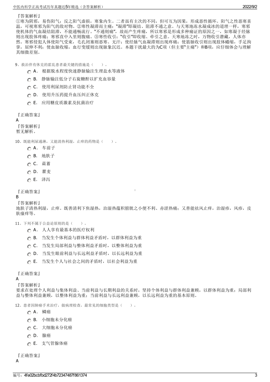 中医内科学正高考试历年真题近5年精选（含答案解析）.pdf_第3页