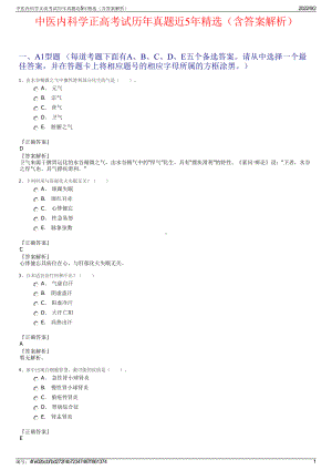 中医内科学正高考试历年真题近5年精选（含答案解析）.pdf