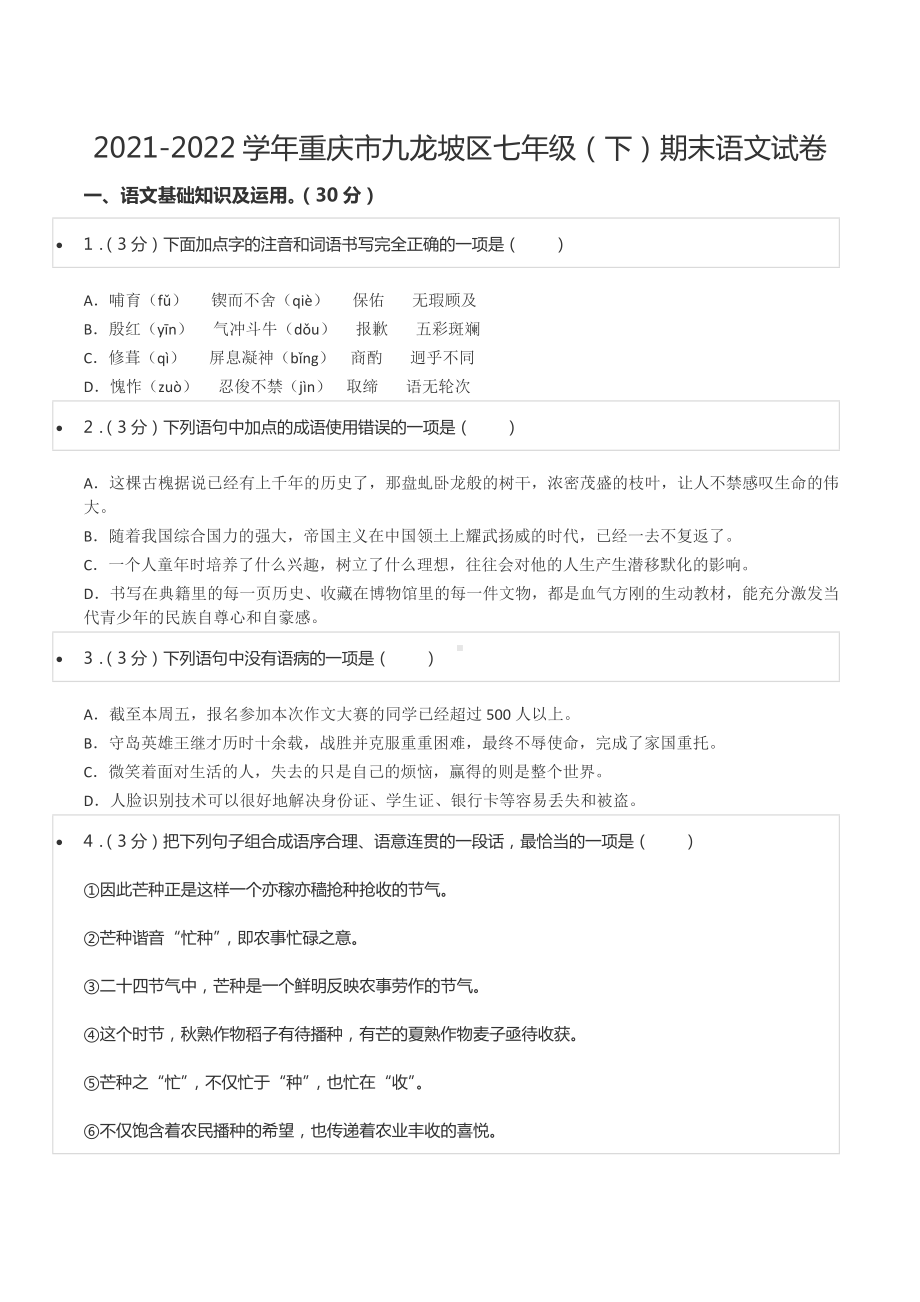 2021-2022学年重庆市九龙坡区七年级（下）期末语文试卷.docx_第1页