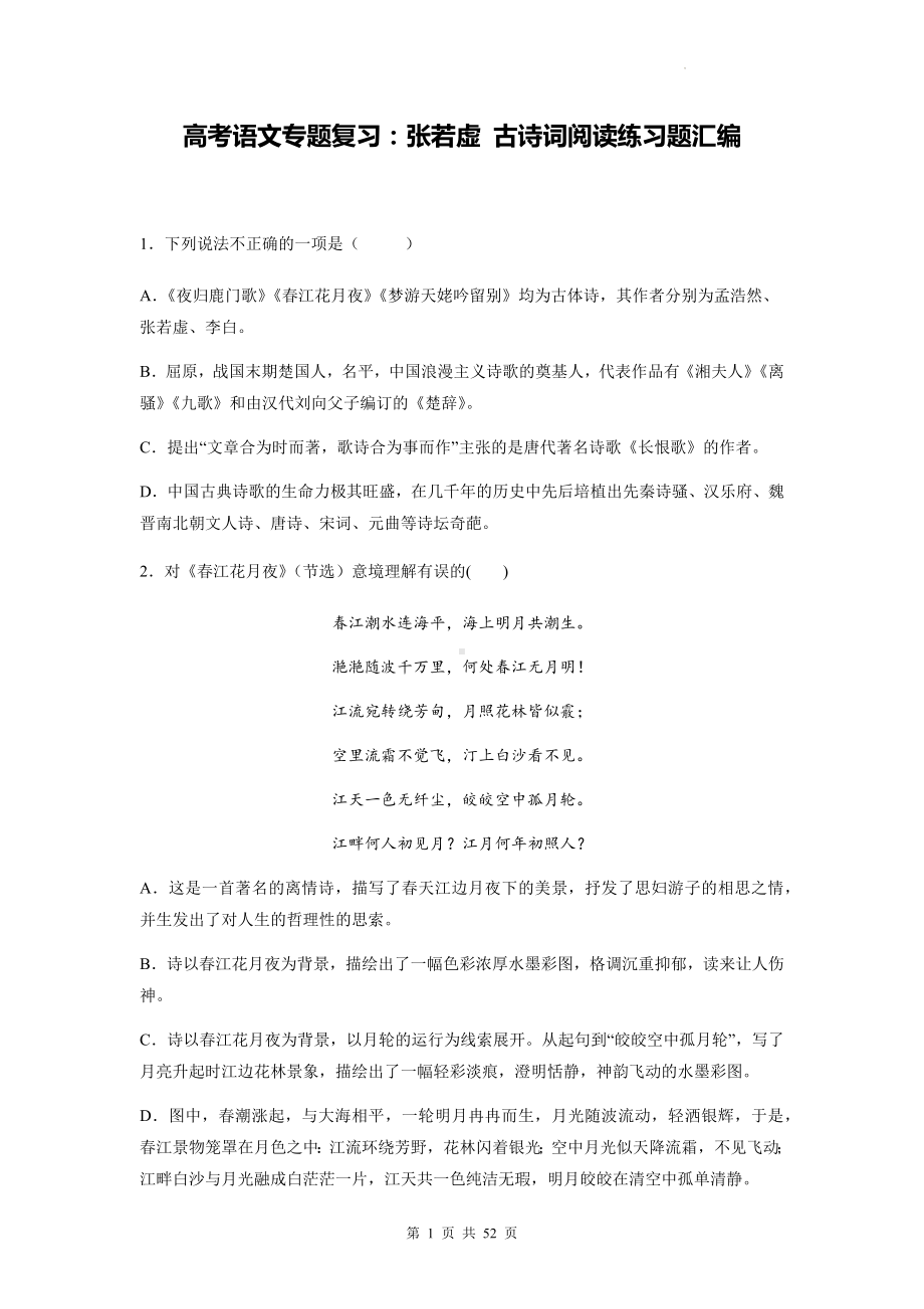 高考语文专题复习：张若虚 古诗词阅读练习题汇编（含答案解析）.docx_第1页