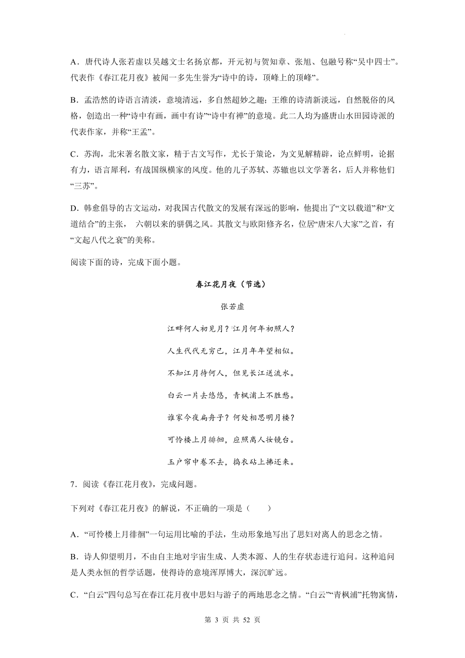 高考语文专题复习：张若虚 古诗词阅读练习题汇编（含答案解析）.docx_第3页