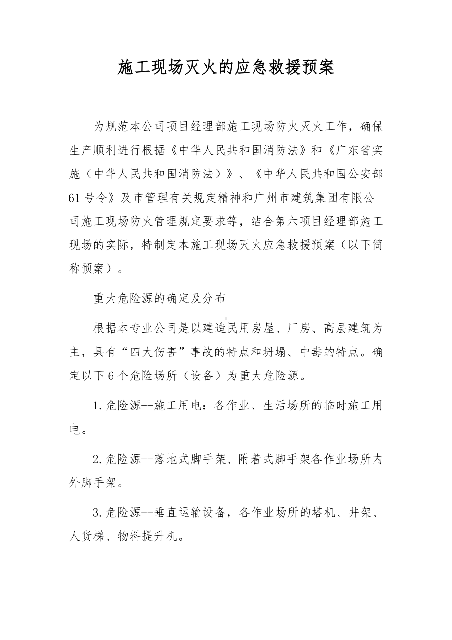 施工现场灭火的应急救援预案.docx_第1页