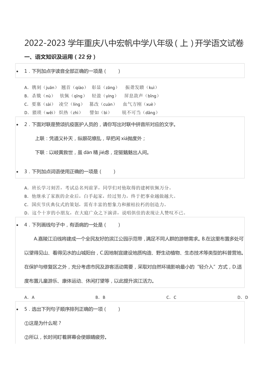 2022-2023学年重庆八 宏帆 八年级（上）开学语文试卷.docx_第1页