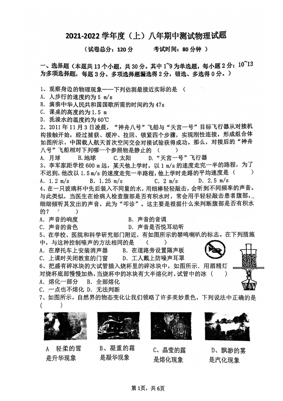 辽宁省营口市育才初级 2021-2022学年八年级上学期期中考试物理试题.pdf_第1页