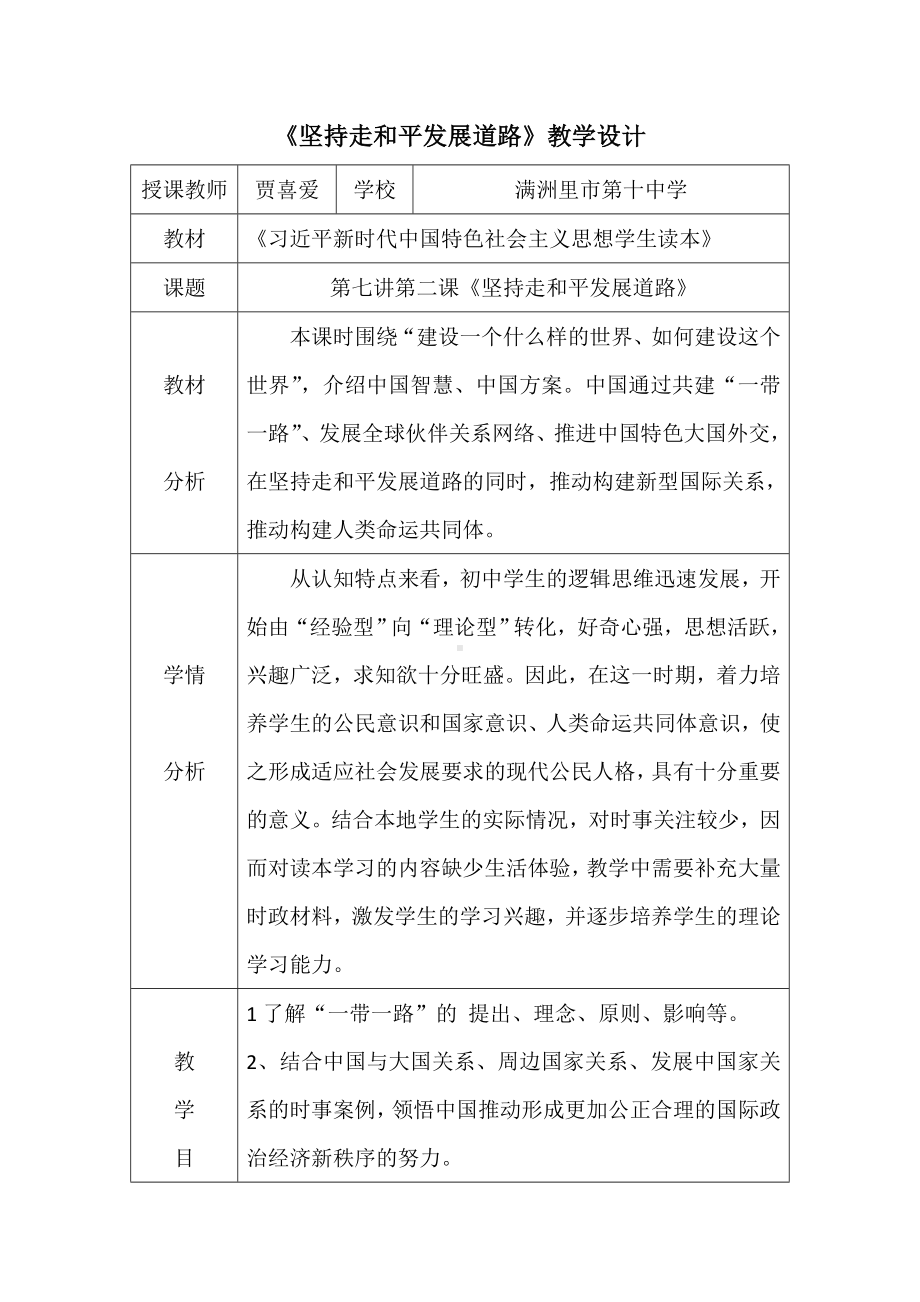 7.2坚持走和平发展道路 教学设计--《习近平新时代中国特色社会主义思想学生读本》（初中）.doc_第1页