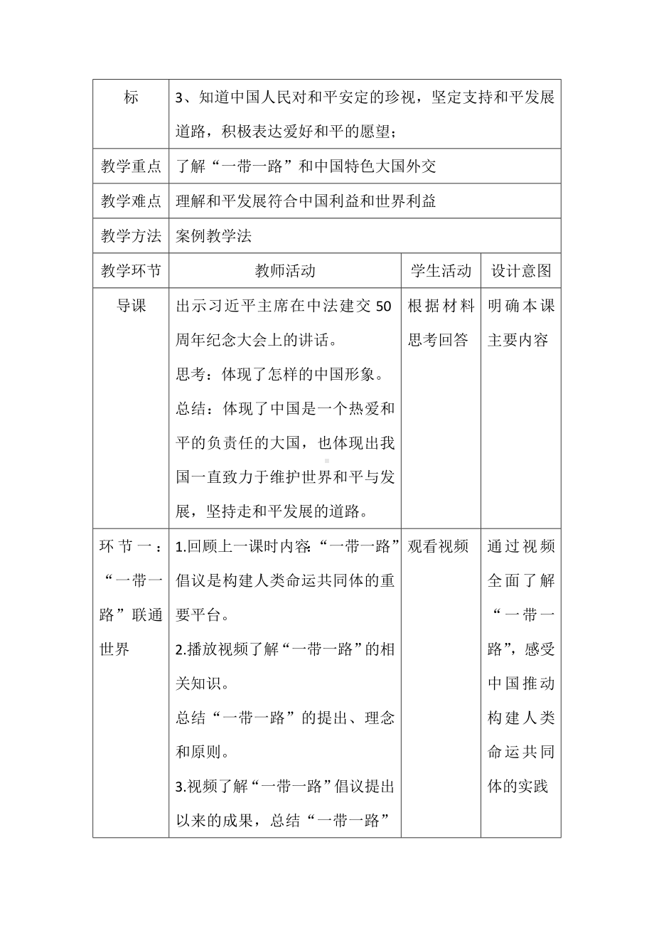 7.2坚持走和平发展道路 教学设计--《习近平新时代中国特色社会主义思想学生读本》（初中）.doc_第2页