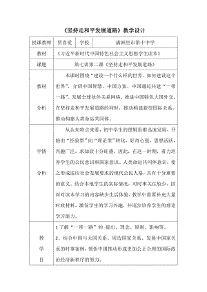 7.2坚持走和平发展道路 教学设计--《习近平新时代中国特色社会主义思想学生读本》（初中）.doc