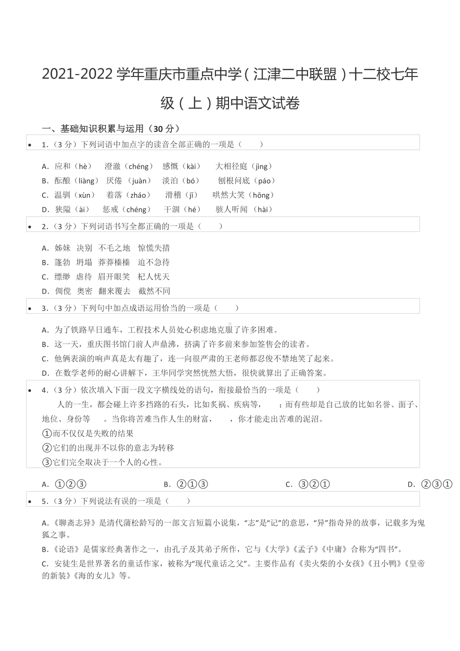 2021-2022学年重庆市重点中学（江津二 联盟）十二校七年级（上）期中语文试卷.docx_第1页