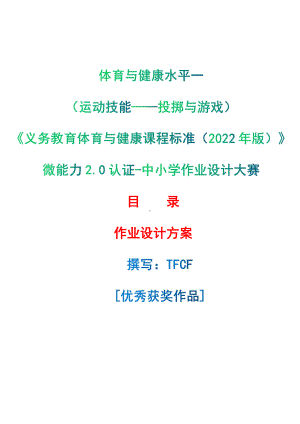 [信息技术2.0微能力]：体育与健康水平一（运动技能-投掷与游戏）-中小学作业设计大赛获奖优秀作品[模板]-《义务教育体育与健康课程标准（2022年版）》.pdf