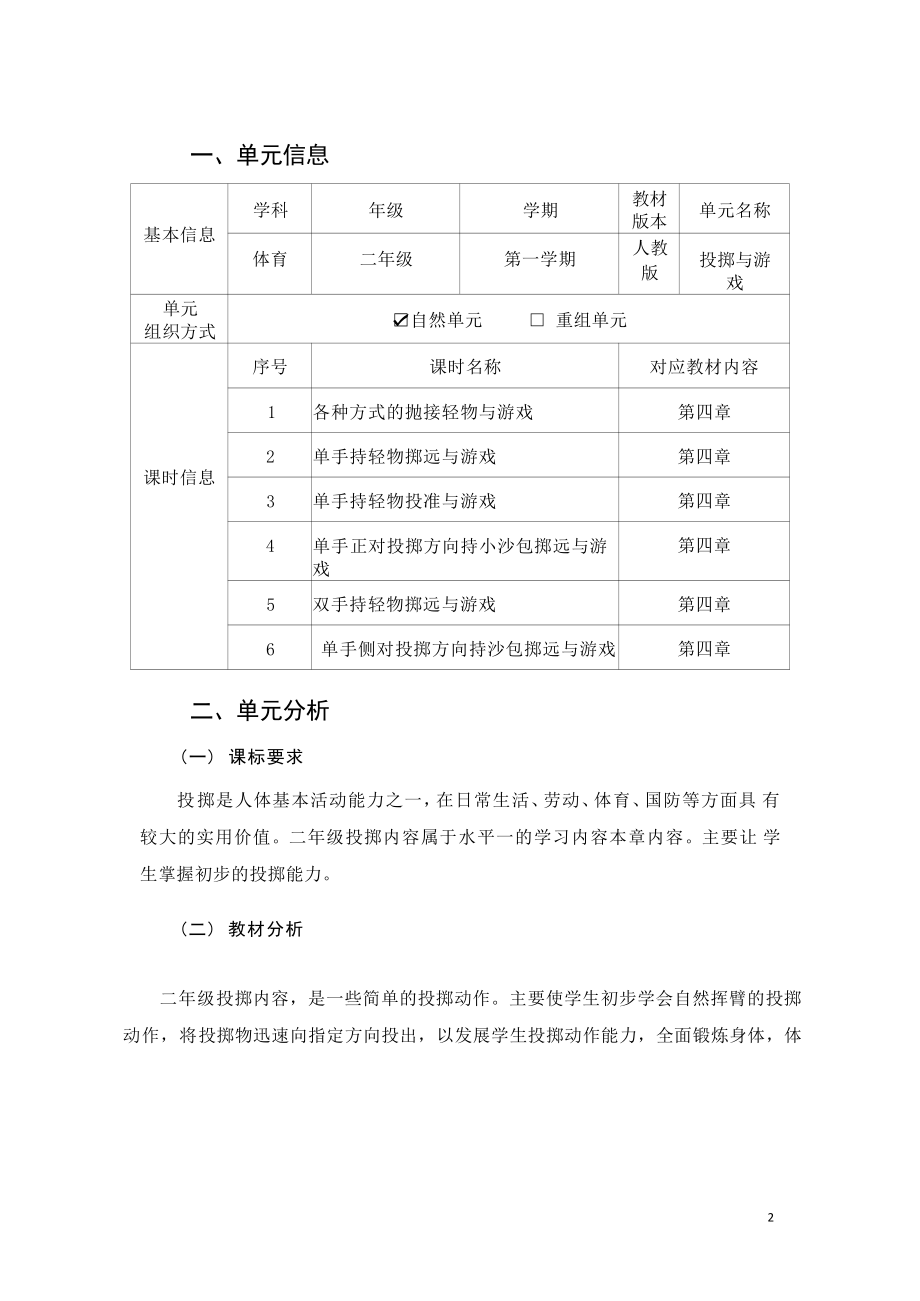 [信息技术2.0微能力]：体育与健康水平一（运动技能-投掷与游戏）-中小学作业设计大赛获奖优秀作品[模板]-《义务教育体育与健康课程标准（2022年版）》.pdf_第2页