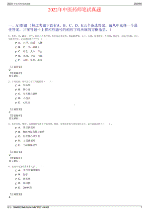 2022年中医药师笔试真题.pdf