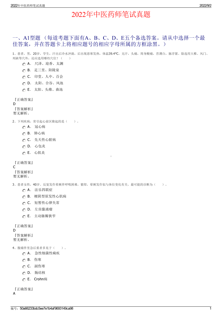 2022年中医药师笔试真题.pdf_第1页