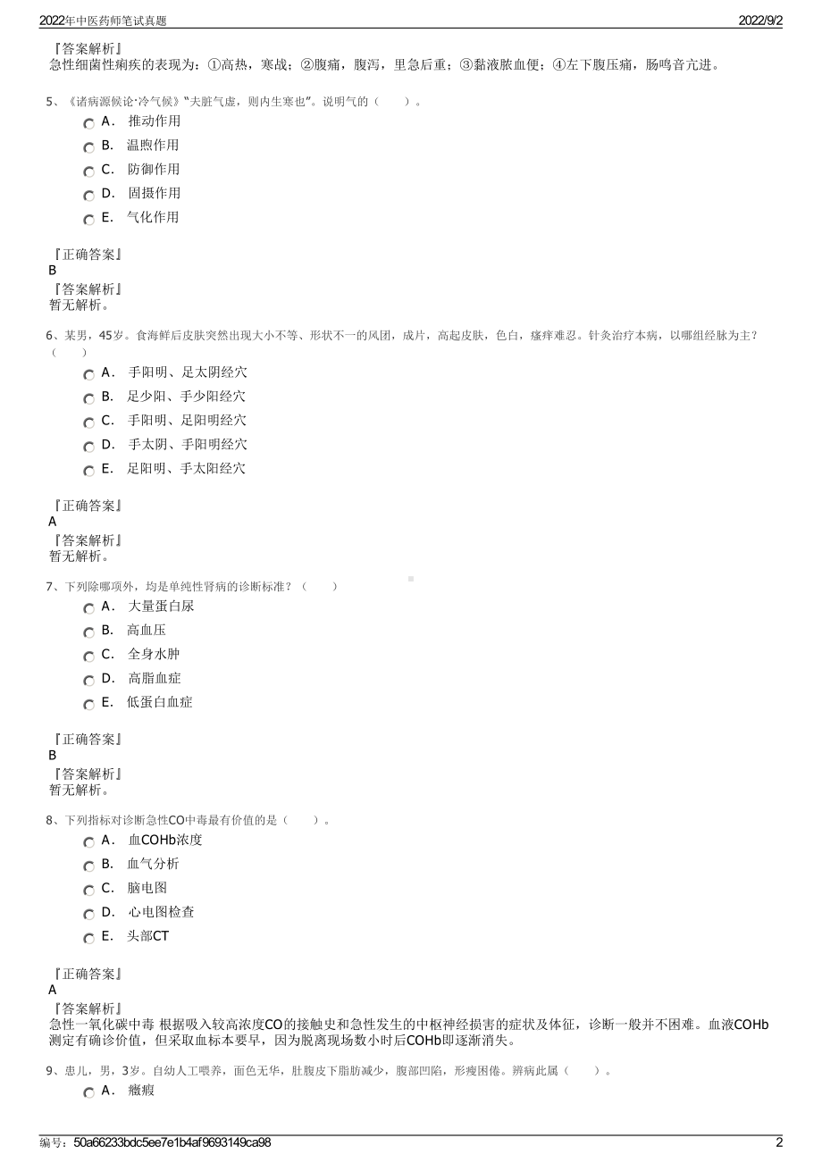 2022年中医药师笔试真题.pdf_第2页