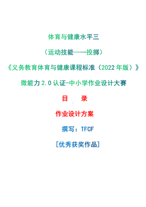 [信息技术2.0微能力]：体育与健康水平三（运动技能-投掷）-中小学作业设计大赛获奖优秀作品-《义务教育体育与健康课程标准（2022年版）》.pdf